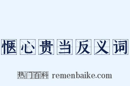 惬心贵当反义词是什么意思的图片